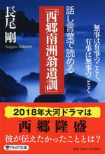 画像をギャラリービューアに読み込む, #長尾剛 #話し言葉で読める「西郷南洲翁遺訓」 :9784569665825
