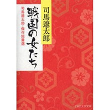 画像をギャラリービューアに読み込む, #司馬 遼太郎 著 #戦国の女たち 司馬遼太郎・傑作短篇選 シバリヨウタロウ PHP研究所 戦国の女たち 司馬遼太郎・傑作短篇選 (PHP文芸文庫) : Written by Ryotaro Shiba Women of the Sengoku Period: : Written by Ryotaro Shiba Women :9784569665917