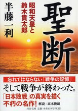 画像をギャラリービューアに読み込む, #半藤一利 #聖断昭和天皇と鈴木貫太郎