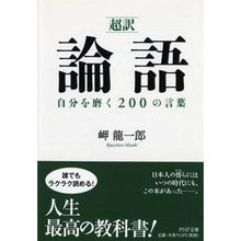 Load image into Gallery viewer, 超訳 論語 自分を磨く200の言葉 Misakiri Yuichiro Super translated Analects: 200 words to improve yourself