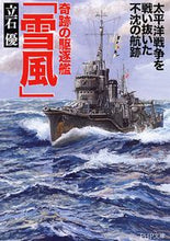 画像をギャラリービューアに読み込む, #立石優 #奇跡の駆逐艦「雪風」太平洋戦争を戦い抜# 9784569673233 :9784569673233