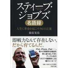 画像をギャラリービューアに読み込む, スティーブ・ジョブズ名語録 人生に革命を