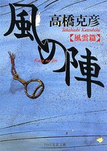 画像をギャラリービューアに読み込む, #高橋克彦 #風の陣風雲篇
