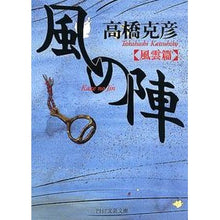 画像をギャラリービューアに読み込む, 風の陣 風雲篇 Katsuhiko Takahashi