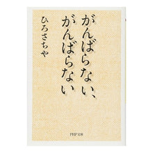 Load image into Gallery viewer, がんばらない、がんばらない Hirosachiya Don't try hard, hard