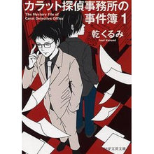 Load image into Gallery viewer, カラット探偵事務所の事件簿 1 Iyikulumi Carat Detective Agency Case Files 1