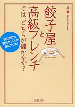画像をギャラリービューアに読み込む, #林總 #餃子屋と高級フレンチでは、どちらが儲かる :9784569676333