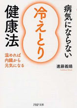 画像をギャラリービューアに読み込む, #進藤義晴 #病気にならない「冷えとり」健康法# 9784569677576 :9784569677576