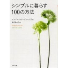 画像をギャラリービューアに読み込む, シンプルに暮らす100の方法