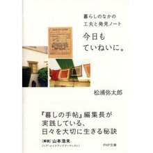 Load image into Gallery viewer, #松浦 弥太郎 #今日もていねいに。 暮らしのなかの工夫と : マツウラヤタロウ : Be careful today. Ingenuity in daily life : Matsuura Yatarou : 9784569677712 :9784569677712