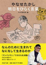 画像をギャラリービューアに読み込む, #PHP研究所 #やなせたかし 明日をひらく言葉 : ピ-エイチピ-ケンキユウジヨ : Takashi Yanase Words that open up tomorrow : Pi-Eichipi-Kenkiyujiyo : 9784569678313 :9784569678313