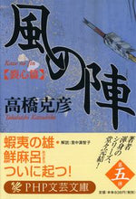 画像をギャラリービューアに読み込む, #高橋克彦 #風の陣裂心篇