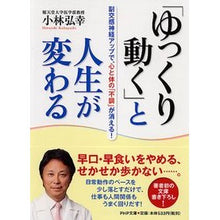 Load image into Gallery viewer, 「ゆっくり動く」と人生が変わる 副交感神 Kobayashihiroyuki "Move slowly" and your life will change - Parasympathetic God