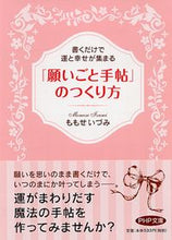 画像をギャラリービューアに読み込む, #ももせ いづみ #「願いごと手帖」のつくり方 書くだけで運 : モモセイズミ : How to make a “Wish Notebook”: Just write it down and you’ll have luck : Momose Izumi : 9784569678979