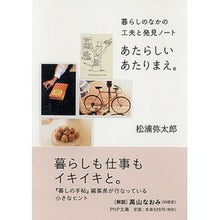 画像をギャラリービューアに読み込む, #松浦 弥太郎 #あたらしいあたりまえ。 暮らしのなかの工 : マツウラヤタロウ : A new obvious thing. Engineering in daily life : Matsuura Yatarou : 9784569679075