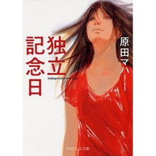 画像をギャラリービューアに読み込む, #原田 マハ #独立記念日 : ハラダマハ : independence day : Haradamaha : 9784569679136 :9784569679136