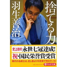 画像をギャラリービューアに読み込む, #羽生 善治 #捨てる力 : ハブヨシハル : power to throw away : Habuyo Shihal : 9784569679532