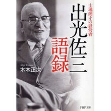 Load image into Gallery viewer, 士魂商才の経営者 出光佐三語録 Kimoto Shiyouji The words of Sazo Idemitsu, a businessman with business acumen