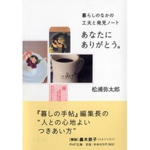画像をギャラリービューアに読み込む, #松浦 弥太郎 #あなたにありがとう。 暮らしのなかの工夫 : マツウラヤタロウ : Thank you to you. Ingenuity in daily life : Matsuura Yatarou : 9784569679839
