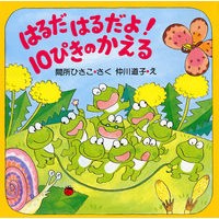 Load image into Gallery viewer, はるだはるだよ!10ぴきのかえる