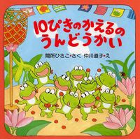 画像をギャラリービューアに読み込む, #間所ひさこ #10ぴきのかえるのうんどうかい