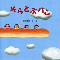 画像をギャラリービューアに読み込む, そらとぶパン Fukami Haruo Soratobu bread