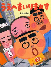 画像をギャラリービューアに読み込む, #長谷川 義史 #うえへまいりまぁす : ハセガワヨシフミ : Uehemarimasu : Hasegawa Yoshifumi : 9784569683690