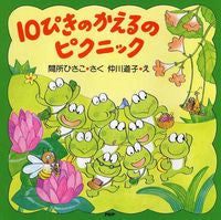 画像をギャラリービューアに読み込む, 10ぴきのかえるのピクニック 間所 ひさこ さく マドコロヒサコ PHP研究所 :9784569685922