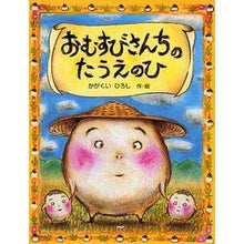 画像をギャラリービューアに読み込む, #かがくい ひろし #おむすびさんちのたうえのひ : カガクイヒロシ : Omusubi Sanchi no Tauenohi : Hiroshi Kagakui : 9784569686851