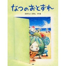 Load image into Gallery viewer, #かがくい ひろし #なつのおとずれ : カガクイヒロシ : The beginning of summer : Hiroshi Kagakui : 9784569687810