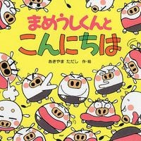 画像をギャラリービューアに読み込む, まめうしくんとこんにちは