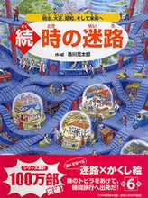 画像をギャラリービューアに読み込む, #香川元太郎・絵 #続・時の迷路~明治、大正、昭和、そして未