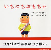 画像をギャラリービューアに読み込む, #ふくべ あきひろ #いちにちおもちゃ : フクベアキヒロ : daily toys : Fukubear Akihiro : 9784569689692