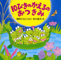画像をギャラリービューアに読み込む, #間所ひさこさく #10ぴきのかえるのおつきみ :9784569689791
