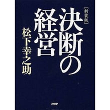 画像をギャラリービューアに読み込む, 新装版 決断の経営