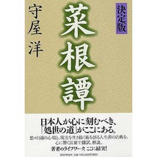 Load image into Gallery viewer, 決定版 菜根譚 Moriyahiroshi Definitive edition of Nakontan