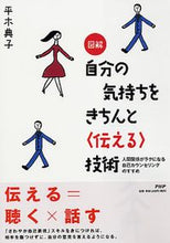 画像をギャラリービューアに読み込む, #平木 典子 #図解 自分の気持ちをきちんと〈伝える〉技 : ヒラキノリコ : Illustrated technique for properly conveying your feelings : Noriko Hiraki : 9784569691558 :9784569691558