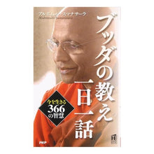 Load image into Gallery viewer, ブッダの教え一日一話 今を生きる366の Smanasa-Raalbom Tsure A One story day about Buddha's teachings: 366 lessons for living now