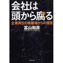 画像をギャラリービューアに読み込む, 会社は頭から腐る 企業再生の修羅場からの Kazuhiko Tomiyama