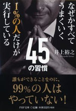 画像をギャラリービューアに読み込む, #井上裕之 #1%の人だけが実行している45の習慣# 9784569760360 :9784569760360