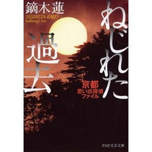 画像をギャラリービューアに読み込む, ねじれた過去 京都思い出探偵ファイル Kaburagi Ren