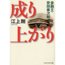 Load image into Gallery viewer, 成り上がり 金融王・安田善次郎 Tsuyoshi Egami