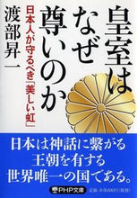 画像をギャラリービューアに読み込む, #渡部昇一 #皇室はなぜ尊いのか日本人が守るべき「美 :9784569761503