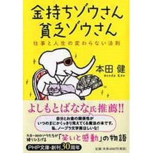 画像をギャラリービューアに読み込む, 金持ちゾウさん、貧乏ゾウさん 仕事と人生