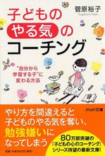 画像をギャラリービューアに読み込む, #菅原裕子 #子どもの「やる気」のコーチング“自分か :9784569762142