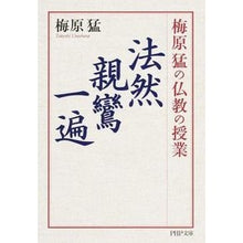 画像をギャラリービューアに読み込む, 梅原猛の仏教の授業 法然・親鸞・一遍 Takeshi Umehara
