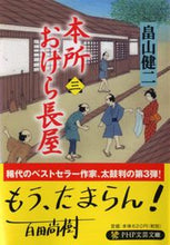 画像をギャラリービューアに読み込む, #畠山健二 #本所おけら長屋3# 9784569762340 :9784569762340