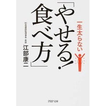 画像をギャラリービューアに読み込む, 一生太らない「やせる!食べ方」 Koji Ebe