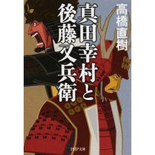 画像をギャラリービューアに読み込む, 真田幸村と後藤又兵衛