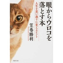 画像をギャラリービューアに読み込む, 眼からウロコを落とす本 人生を思い通りに